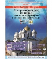 Программа мероприятий межрегиональной книжной выставки-ярмарки "Радость Слова" в Великом Новгороде